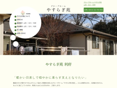 グループホームやすらぎ苑利府(日本、〒981-0123宮城県宮城郡利府町沢乙寺下１０−１)