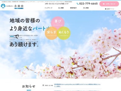 社会福祉法人永楽会(日本、〒981-3601 宮城県黒川郡大衡村大瓜長町７７−３)