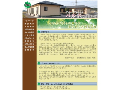 グループホームバルムなかにいだ(日本、〒981-4271宮城県加美郡加美町羽場屋敷前三番６１−１)
