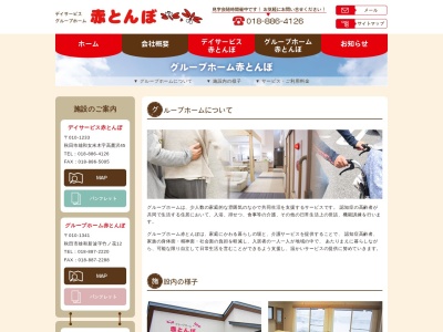 グループホーム赤とんぼ(日本、〒010-1341秋田県秋田市雄和新波字竹ノ花12)