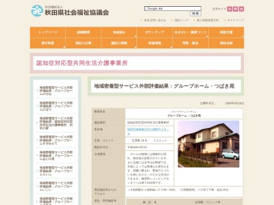 グループホーム・つばき苑(日本、〒010-1211秋田県秋田市雄和椿川小鹿野戸39−2)