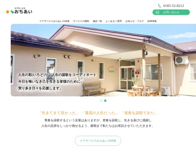 グループホームおちあい(日本、〒016-0014秋田県能代市落合上釜谷地187−2)