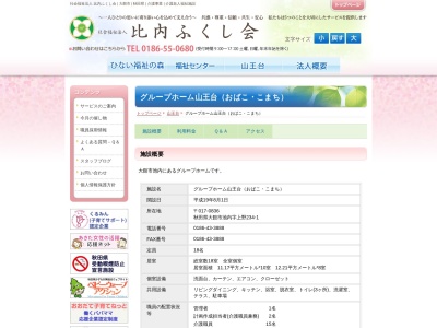 グループホーム山王台(日本、〒017-0836秋田県大館市池内上野234−1)