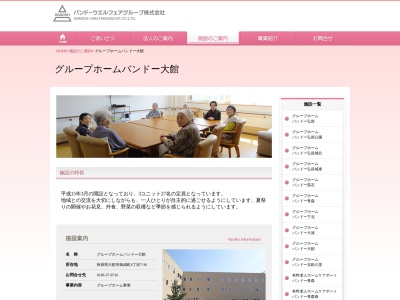 グループホームバンドー大館(日本、〒017-0012秋田県大館市釈迦内下清水27)