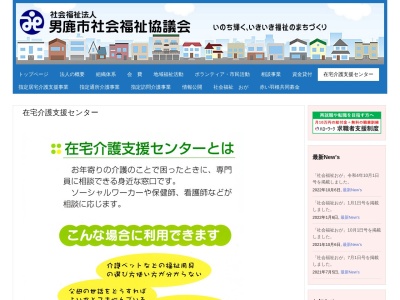 男鹿市 北部在宅介護支援センターのクチコミ・評判とホームページ