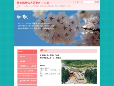 若美さくら会(日本、〒010-0422秋田県男鹿市角間崎岡見沢86−12)
