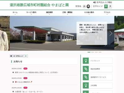 やまばと園(日本、〒012-0106秋田県湯沢市三梨町飯田二ツ森43)
