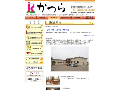 グループホームかつら(日本、〒012-0105秋田県湯沢市川連町大舘屋布前124)