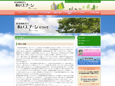 長いスプーン(NPO法人)(日本、〒012-0845秋田県湯沢市材木町1丁目2−2)
