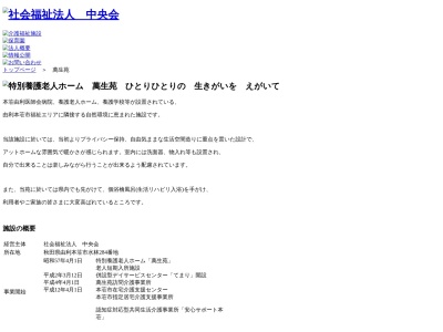 特別養護老人ホーム 萬生苑(日本、〒015-0885秋田県由利本荘市水林284)
