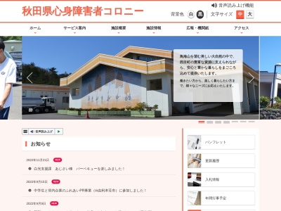 秋田県心身障害者コロニー白光園(日本、〒018-0602秋田県由利本荘市西目町出戸孫七山3)
