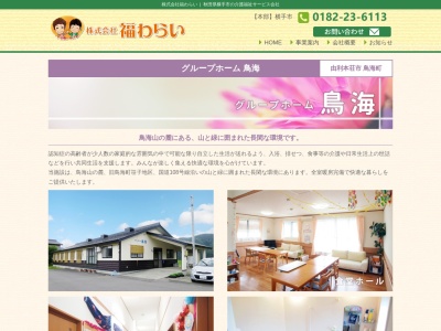 グループホーム鳥海(日本、〒015-0722 秋田県由利本荘市鳥海町下笹子田中61−2)