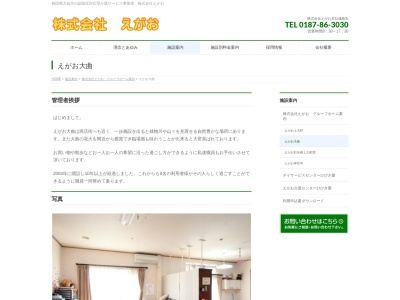 えがお大曲(日本、〒014-0057秋田県大仙市大曲船場町1丁目1−21)