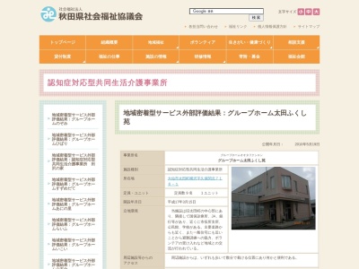 グループホーム太田ふくし苑(日本、〒019-1601秋田県大仙市太田町横沢久保関北716−1)