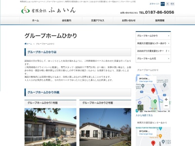 グループホームひかり(日本、〒014-1412秋田県大仙市藤木東八圭21−1)