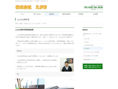 えがお神宮寺(日本、〒019-1701秋田県大仙市神宮寺上栗谷田67−5)