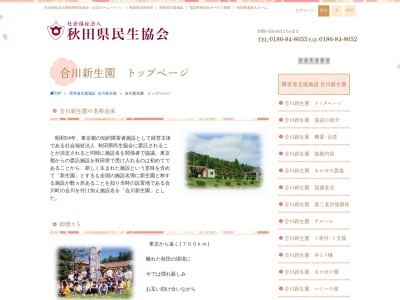 合川新生園(日本、〒018-4203秋田県北秋田市木戸石才ノ神沢35−35)