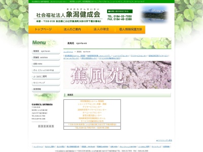 特別養護老人ホーム 蕉風苑(日本、〒018-0136秋田県にかほ市象潟町大砂川下橋２０−３)