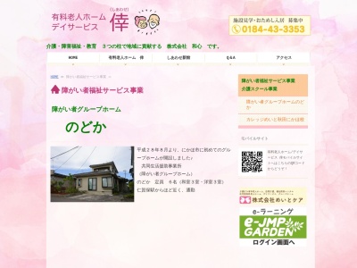 共同生活援助事業所・のどか(日本、〒018-0402秋田県にかほ市平沢町田48−11)