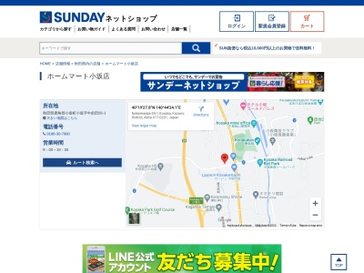 (株)サンデー ホームマート小坂店(日本、〒017-0201 秋田県鹿角郡小坂町小坂字中前田55−1)