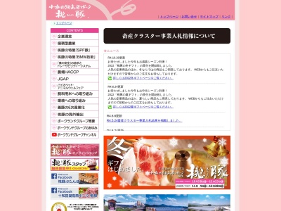 (有)ポークランド(日本、〒017-0201 秋田県鹿角郡小坂町小坂台作1−2)