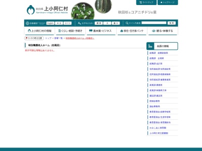 特別養護老人ホーム杉風荘(日本、〒018-4401秋田県北秋田郡上小阿仁村沖田面友倉９８)