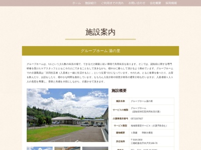 グループホーム湯の里(日本、〒018-2303 秋田県山本郡三種町森岳木戸沢199−70)