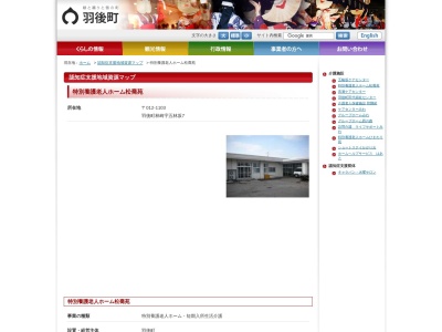 特別養護老人ホーム 松喬苑(日本、〒012-1103秋田県雄勝郡羽後町林崎五林坂7)