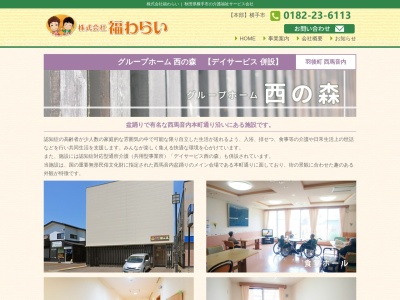 グループホーム西の森(日本、〒012-1131秋田県雄勝郡羽後町西馬音内本町１０２)