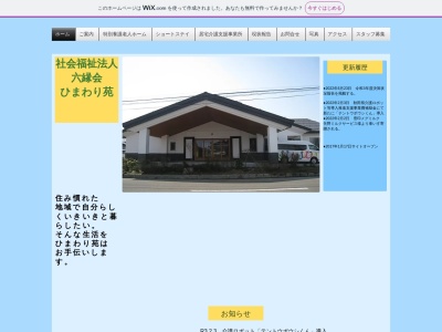 ひまわり苑 特別養護老人ホーム(日本、〒012-1131秋田県雄勝郡羽後町西馬音内字中野19−39)