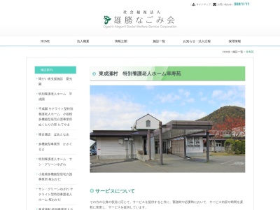 幸寿苑(日本、〒019-0801 秋田県雄勝郡東成瀬村田子内二階野２０６)
