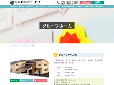 グループホーム嶋(日本、〒990-0886山形県山形市嶋南1丁目9−7)