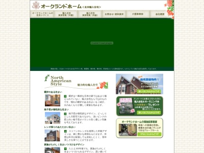 オークランドホーム(株)(日本、〒990-2413山形県山形市南原町3丁目20−27)