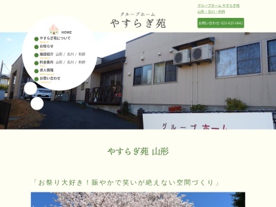 グループホームやすらぎ苑山形(日本、〒990-0022山形県山形市東山形1丁目4−12)