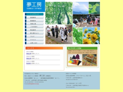 夢工房知的障害者通所授産施設(日本、〒990-2303 山形県山形市蔵王上野924)
