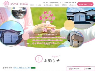 合資会社喜助(グループホーム/ケアホームなずな)(日本、〒997-0811山形県鶴岡市神明町15-15)