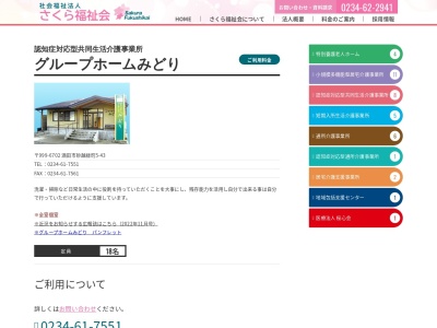 さくら福祉会 グループホームみどり(日本、〒999-6702山形県酒田市砂越緑町5丁目43)