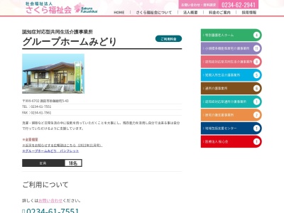 ランキング第8位はクチコミ数「0件」、評価「0.00」で「さくら福祉会 グループホームみどり」