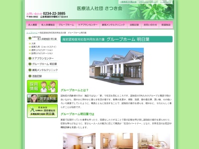明日葉グループホーム明日葉(日本、〒998-0862山形県酒田市曙町2丁目24−2)