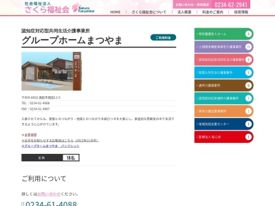 さくら福祉会グループホームまつやま(日本、〒999-6862山形県酒田市西田１２−５)