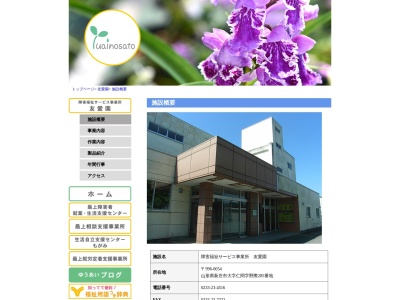 友愛園(日本、〒996-0054 山形県新庄市仁間285)