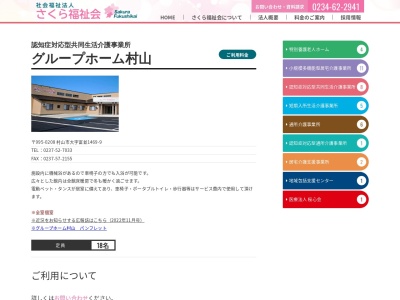 グループホーム村山(日本、〒995-0208山形県村山市富並１４６９−９社会福祉法人さくら福祉会)