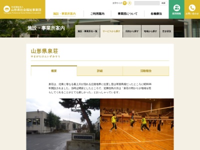 山形県立泉荘(日本、〒993-0033山形県長井市今泉1812)