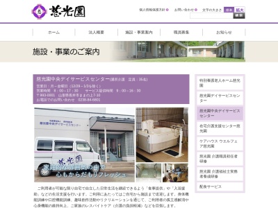 慈光園 中央デイサービスセンターのクチコミ・評判とホームページ