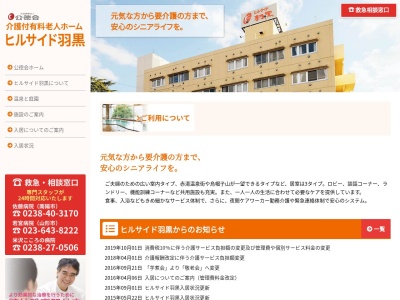 佐藤病院・公徳会グループ(社会医療法人)介護付有料老人ホームヒルサイド羽黒(日本、〒999-2221山形県南陽市椚塚1410)