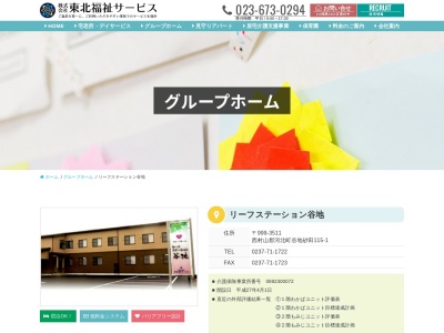 リーフ・ステーション谷地(日本、〒999-3511山形県西村山郡河北町谷地砂田115−1)