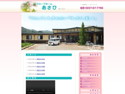 グループホームあさひ(日本、〒990-1442山形県西村山郡朝日町宮宿３２０−６)
