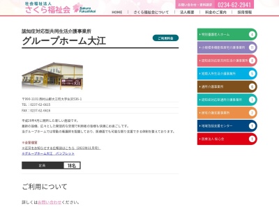 さくらグループホーム・大江(日本、〒990-1101山形県西村山郡大江町大字左沢字内町528−1)