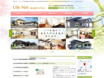 株式会社ライフネット(日本、〒999-7781 山形県東田川郡東田川郡庄内町余目四ツ興野 余目字四ツ興野123番地)