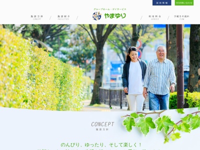 グループホームやまゆり・デイサービスやまゆり(日本、〒999-6601山形県東田川郡庄内町狩川小縄３−３)